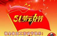 五一（yī）勞動節_2